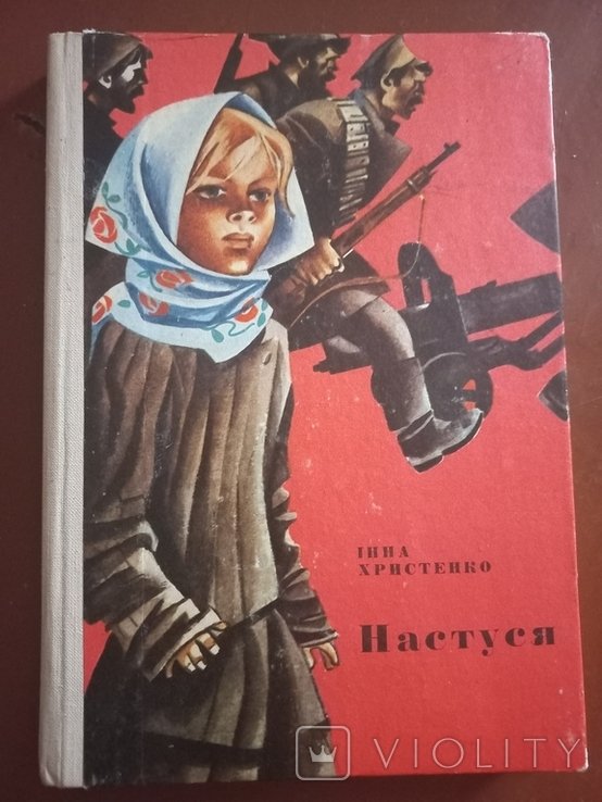 И. Христенко. Настуся