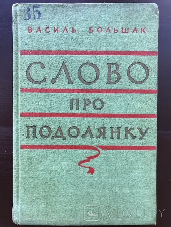В. Большак. Слово про Подолянку