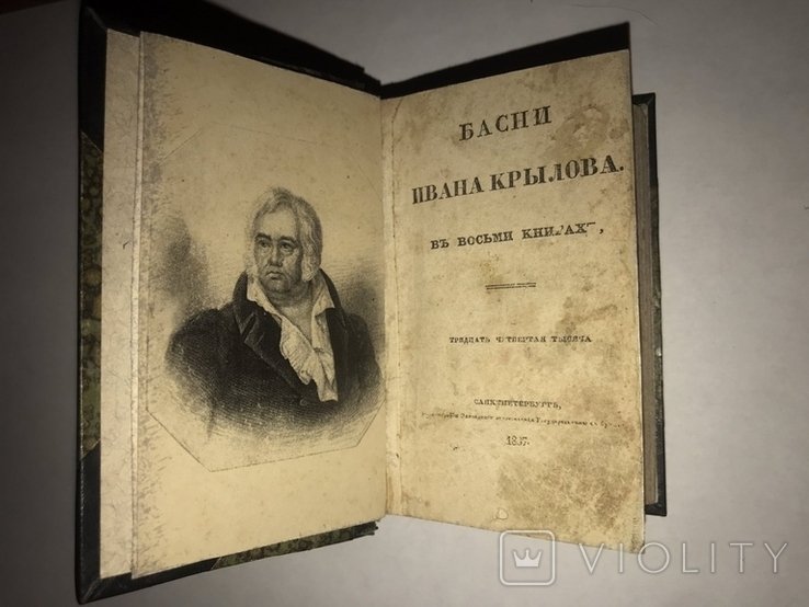 И.А. Крылов. Басни в восьми книгах