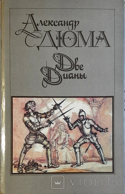 А. Дюма. Две Дианы