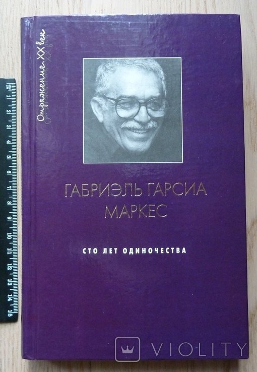 Г.Г. Маркес. Сто лет одиночества