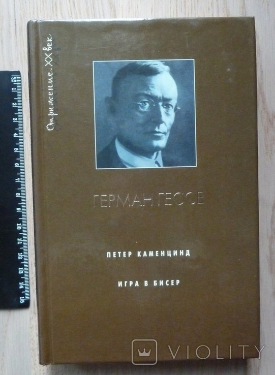 Г. Гессе. Петер Каменцинд. Игра в бисер