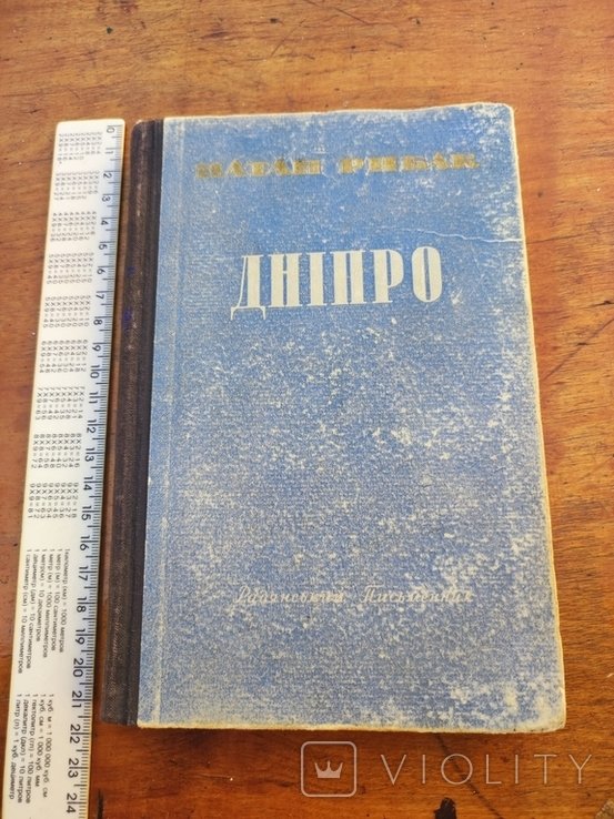Н. Рыбак. Днепр