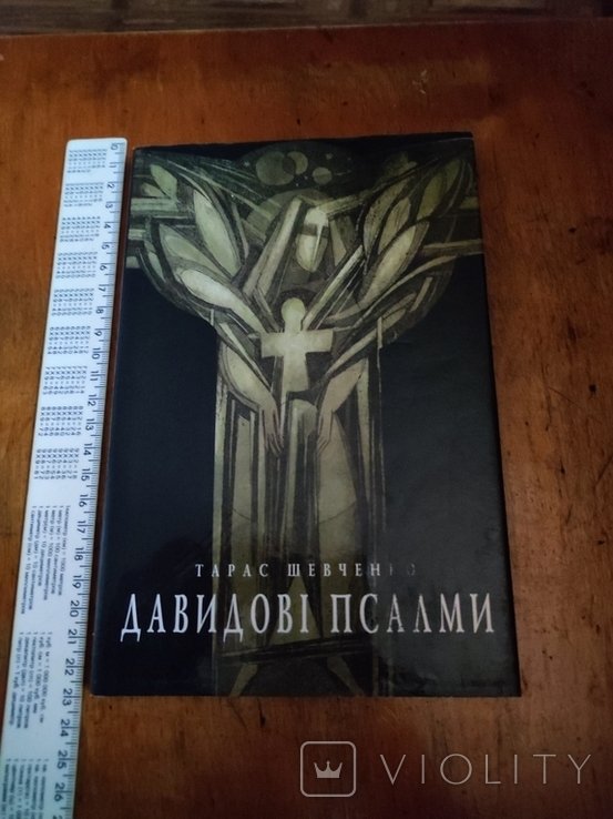 Т. Г. Шевченко. Давидовы псалмы