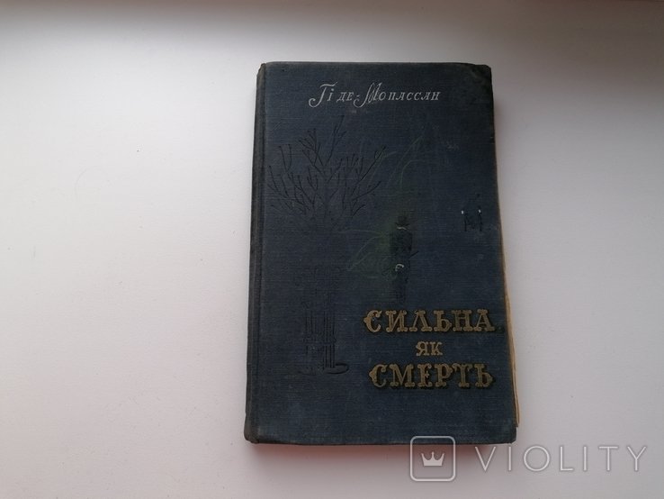 Г. де Мопассан. Сильна, як смерть