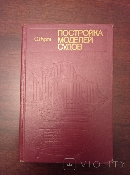 О. Курти. Постройка моделей судов