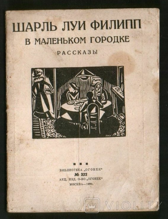 Ш.Л. Филипп. В маленьком городке