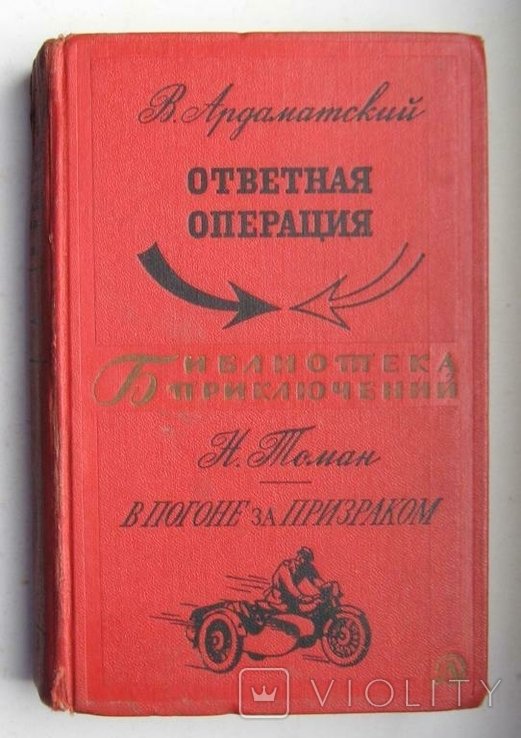 В. Ардаматский. Ответная операция