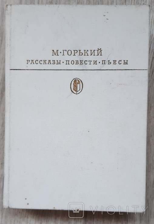 М. Горький. Оповедания, повести, пьесы
