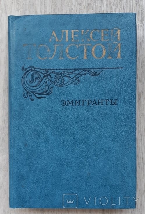 А. Толстой. Эмигранты