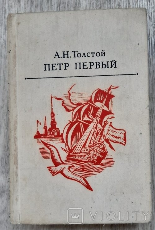 А.Н. Толстой. Пётр Первый