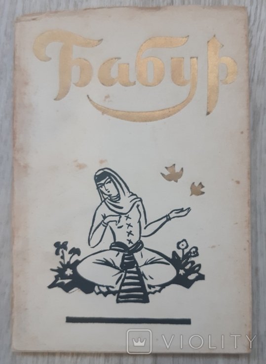 Бабур. 1957