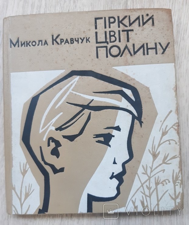 М. Кравчук. Горький цвет полыни