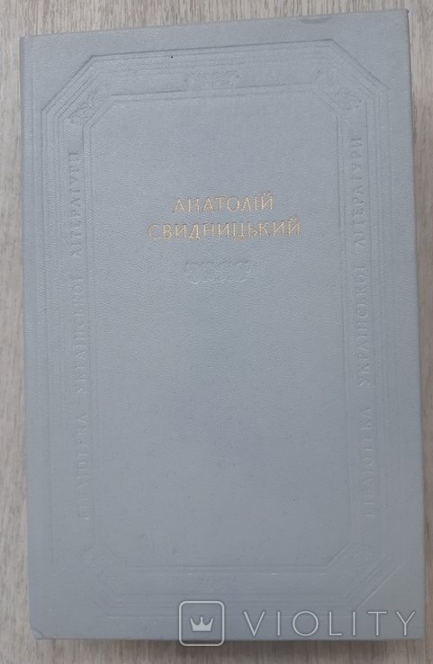 А.И. Свидницкий. 1985