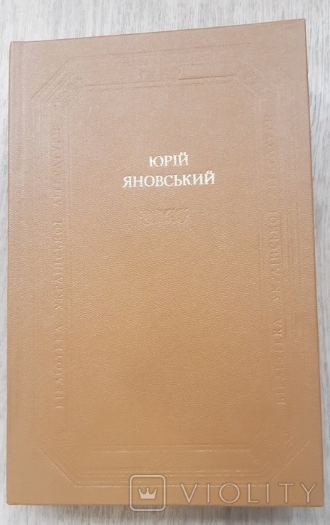 Ю. Яновський. 1984