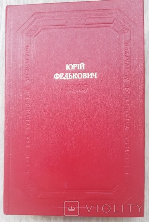 Ю. Федькович. 1985