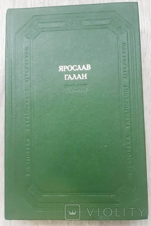 Я.Г. Галан. 1983