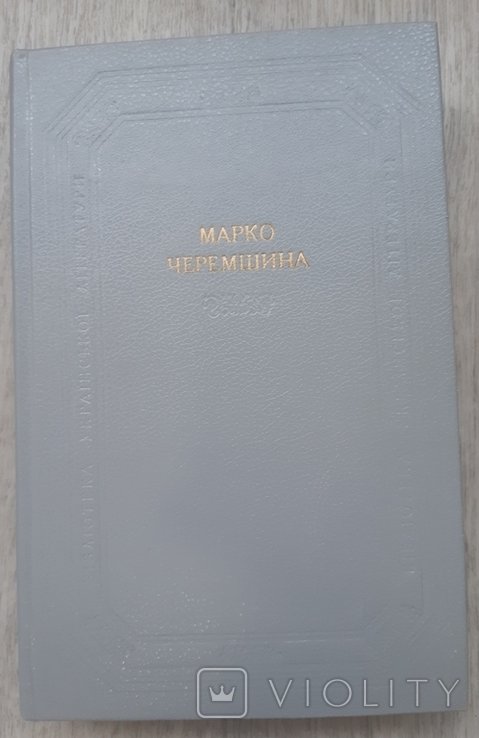 М. Черемшина. Марко Черемшина