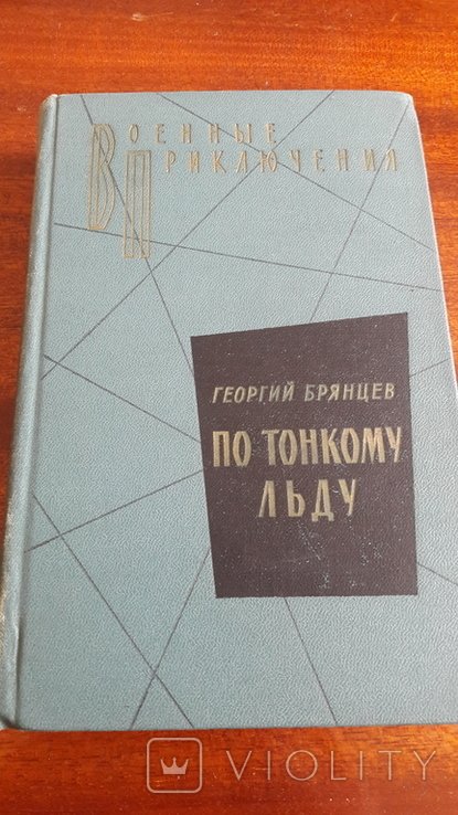 Брянцев. По тонкому льду