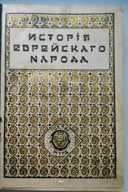 1914 г. История Еврейского народа. Том 1