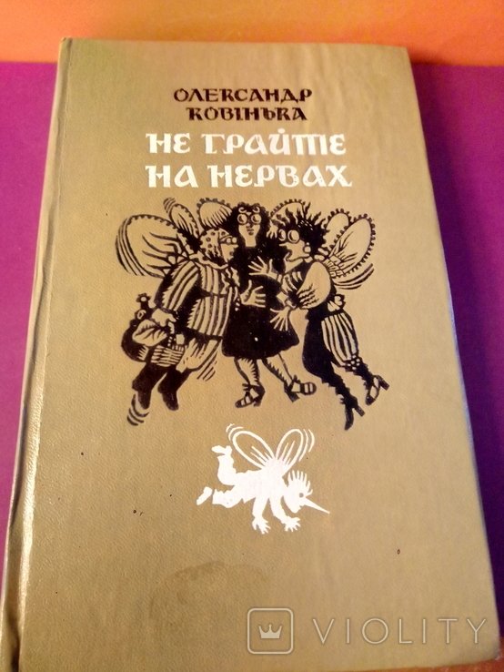 А.И. Ковинька. Не играйте на нервах