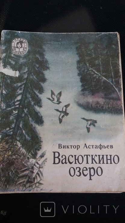 В. П. Астафьев. Васюткино озеро