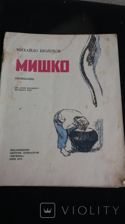 М. Шолохов. Мишко