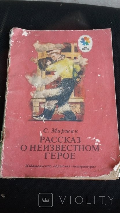 С.Я. Маршак. Рассказ о неизвестном герое