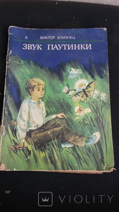 В. Близнец. Звук паутинки