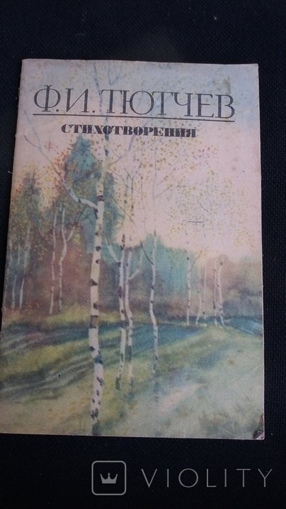 Ф.И. Тютчев. Стихотворения
