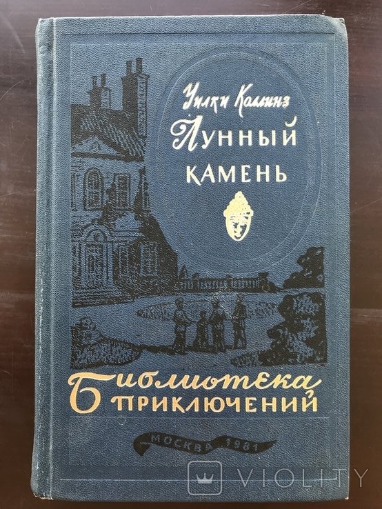 У. Коллинз. Лунный камень