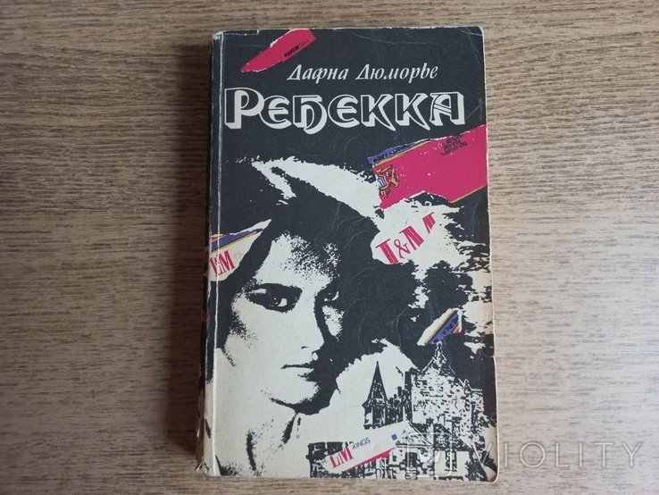 Д. Дюморье. Ребекка