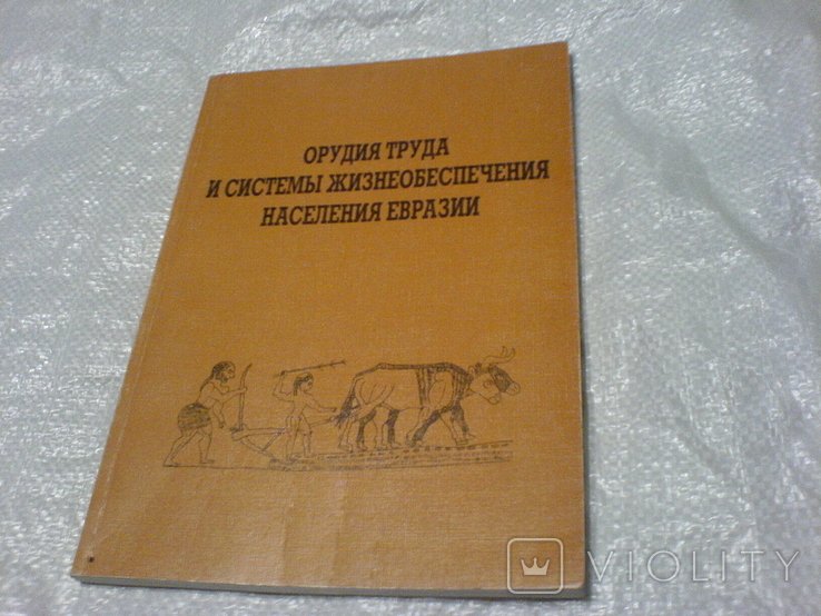 И.Е. Кузнецов. Орудия труда и системы жизнеобеспечения населения Евразии