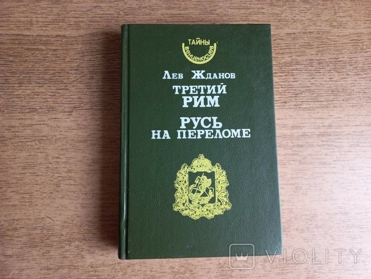 Л. Жданов. Третий Рим, Россия в переломный момент 1991 года