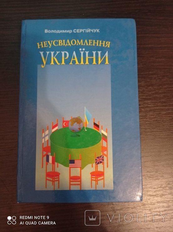 В. Сергійчук. Неосознанность Украины