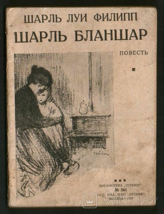 Ш.Л. Филипп. Шарль Бланшар