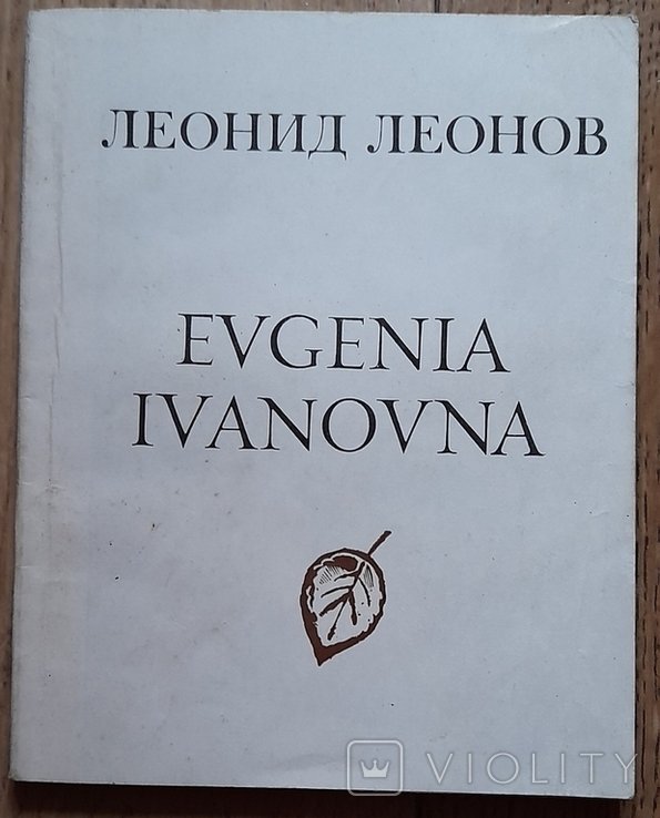 Л. Леонов. Евгения Ивановна