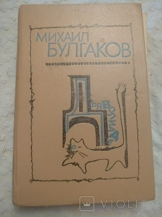 М. А. Булгаков. Дьяволиада