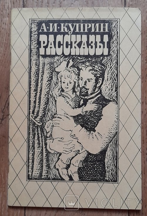 А.И. Куприн. Рассказы