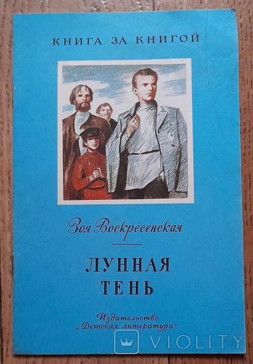 З. Воскресенская. Лунная тень