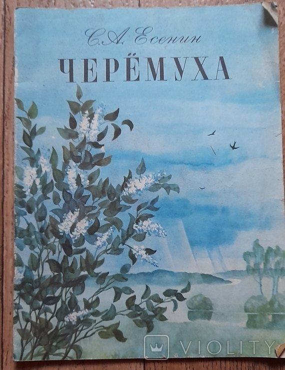 С.А. Есенин. Черемуха