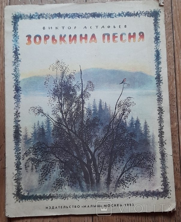 В. Г. Астафьев. Зорькина песня