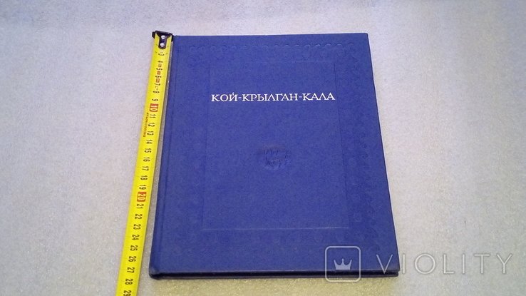 КойКрылганкала. Памятник культуры Древнего Хорезма IV в. до н.э.  IV в. н.э