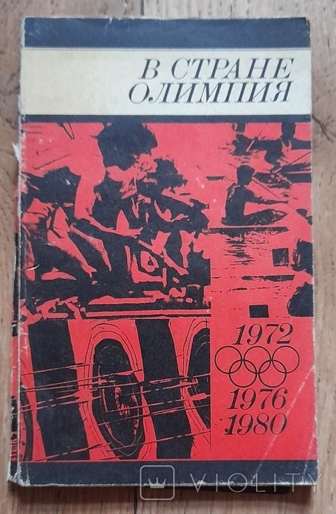 М.И. Калинин. В стране олимпия