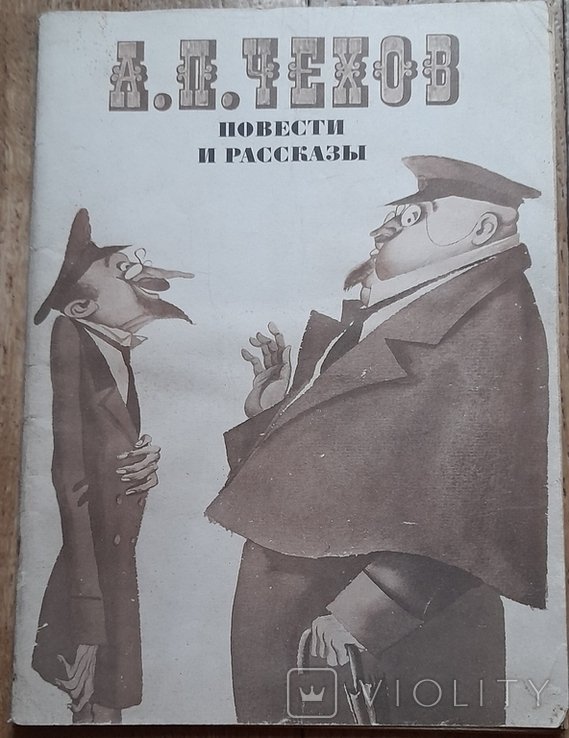 А.П. Чехов. Повести и рассказы
