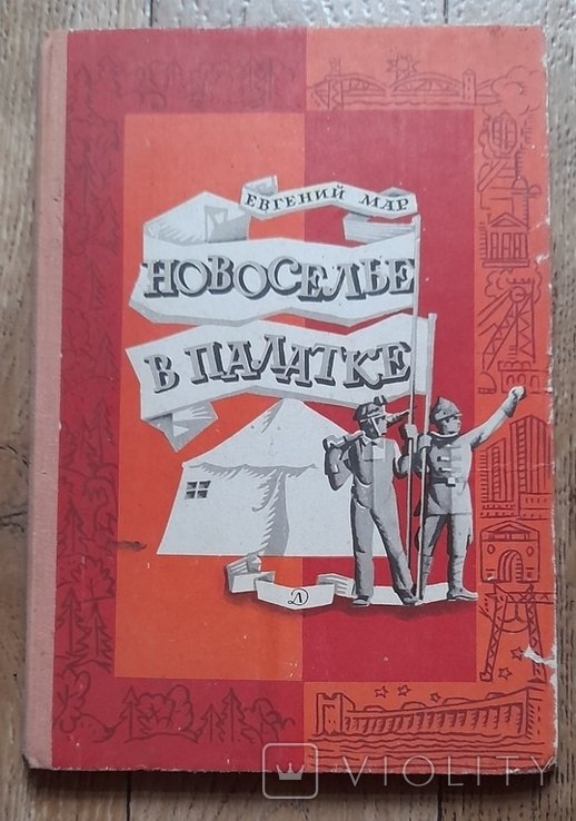 Е. Мар. Новоселье в палатке