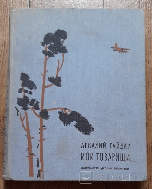 А. Гайдар. Мои товарищи
