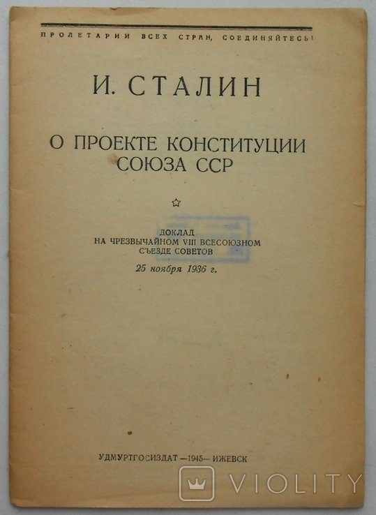 И.В. Сталин. О проекте Конституции Союза ССР
