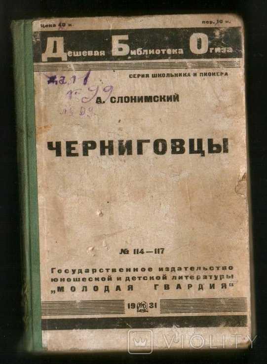 А.Л. Слонимский. Черниговцы
