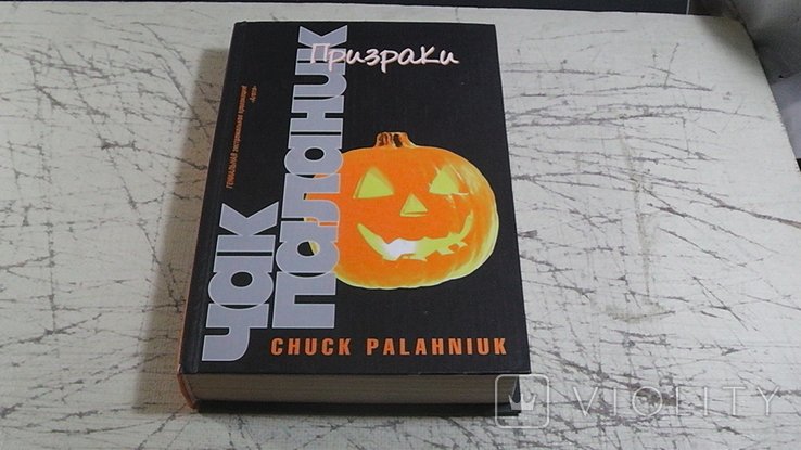 Ч. Паланик. Призраки
